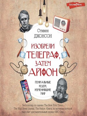 cover image of Изобрели телеграф, затем айфон